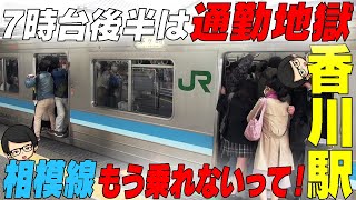 相模線混雑第二弾　７時台後半は通勤通学地獄　★もう乗れないって!!★　香川駅　神奈川県茅ケ崎市