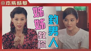 【美麗人生】EP6 許勉 CALL MAN教你用英文釣男人 | 台視60週年大戲 | Life is Beautiful