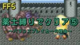 【FF5】薬士縛りでクリア⑤