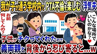 子供の学校内でPTA不倫を楽しむ浮気夫「こんな場所でいいのかな♡」→子供がチクってくれたので背後から忍び寄ると w