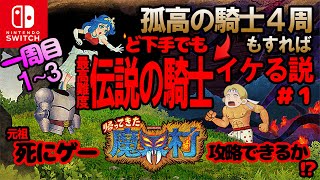 【帰ってきた魔界村】#1 バイオ元RTA勢による孤高の騎士4周目→伝説の騎士初見プレイ！