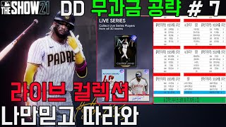 #7 [더쇼21][무과금공략] 라이브 컬렉션 치퍼 존스(99) 효율적 공략 (엑셀 정리 파일 댓글에 첨부합니다)