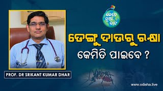 ଡେଙ୍ଗୁ ଦାଉରୁ ରକ୍ଷା କେମିତି ପାଇବା? | Dr Srikant Kumar Dhar on Dengue in Odia | Kete Nua Bata