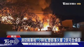 消防隊車程1小時!紅香部落火警 2民宅全燒毀｜TVBS新聞 @TVBSNEWS01