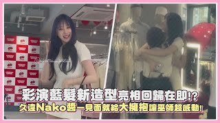 彩演藍髮新造型亮相回歸在即!? 久違Nako醬一見面就給大擁抱讓巫師超感動!｜【IZ*ONE】