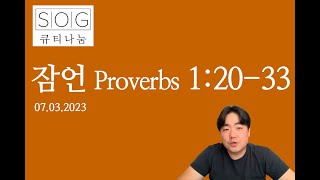 [큐티나눔] 7월 3일 2023년 | 잠언 1:20-33