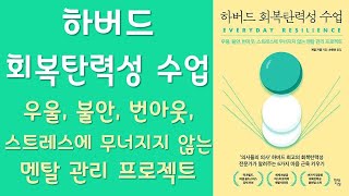 🌈 미라클독서 📖 하버드 회복탄력성 수업 / 게일 가젤 지음 /  손현선 옮김 / 현대지성 펴냄 (베스트셀러, 책, 책추천, 오디오북, 독서)