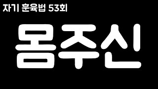 (KOR SUB) [자기 훈육법] 53회 - 몸주신 / 2010.06.16 작성