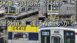 【東武20400系 21412F スカート復活し屋外留置！修理完了が近いか？】現時点で、まだ休車札付き。東武20400系 21412Fは「休車」3か月半経過