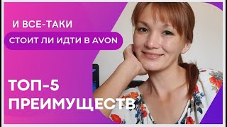 Стоит ли идти в Avon! Преимущества сотрудничества c компанией