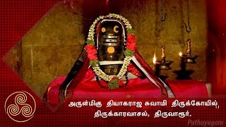 தியாகராஜ சுவாமி திருக்கோயில், திருவாரூர் | Thiyagaraja Swamy | Alayangal Arputhangal | 24/06/2018