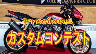 ☆第25回☆全国DAEGミーティング 開会式〜カスタムコンテスト