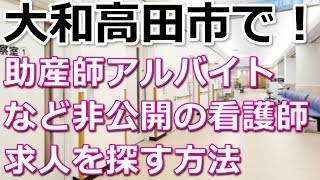 裏ワザ★～大和高田市・助産師アルバイト募集～非公開求人も探す方法