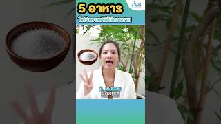 5 อาหาร ไขมันพอกตับ ไม่ควรทาน Gelplus UMI : EP124. -s-