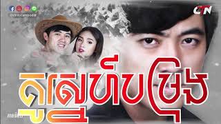 រឿង គូស្នេហ៍បម្រុង ភាគទី៤២ / \