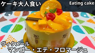 【ケーキ大人食い】マンゴー・エテ・フロマージュ《ヴィタメール》【咀嚼音/ASMR】