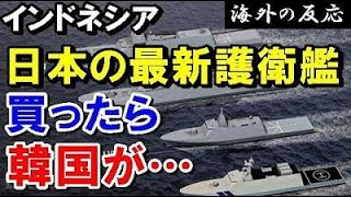 【海外の反応】日本がインドネシアに新型護衛艦を初輸出！？これに韓国「インドネシアよ、俺たちへの支払いはどうした！？」と議論があったのでご紹介【世界のJAPAN】