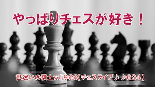 やっぱりチェスが好き！　世迷いの棋士vol.９６６【チェスライブ♪６２４♪】