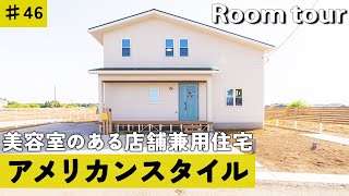 【ルームツアー 店舗兼用住宅】収納沢山！家族の顔が見える工夫がされた美容室のある家