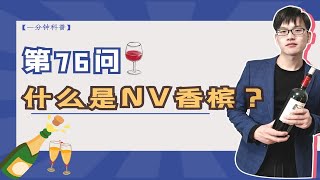 酒圈常说的NV香槟起泡酒到底是啥？懂这些你才能横行酒桌