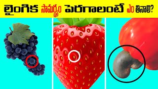 🍽️Food Facts | లైంగిక సామర్థ్యం పెరగాలంటే ఏమి తినాలి...? | daily life facts in telugu | 🌮🥗🍣