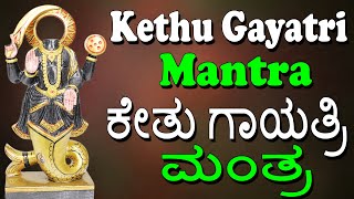 ಕೇತು ಗಾಯತ್ರಿ ಮಂತ್ರ | Ketu Gayathri Mantra - Chanting 108 Times | Jayasindoor Bhakti Geetha