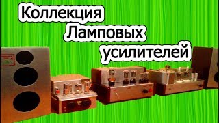 Коллекция Ламповых усилителей