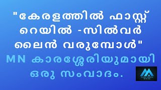 കെ റയിലിനെ MN കാരശ്ശേരി മാഷ് എതിർക്കുന്നതെന്തുകൊണ്ട് ?    ഒരു തുറന്ന സംവാദം.