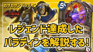 今の環境に適してなさ過ぎるクラス『パラディン』でレジェンド行ったぞー！！【ハースストーン/Hearthstone】