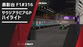 レースハイライト | 表彰台F1#316 サウジアラビアGP