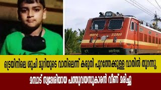 ട്രെയിനിലെ ശുചി മുറിയുടെ വാതിലെന്ന് കരുതി പുറത്തേക്കുള്ള വാതിൽ തുറന്നു, പത്തുവയസുകാരൻ വീണ് മരിച്ചു