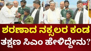 Naxalite Surrendered In Karnataka | ಸಿದ್ದರಾಮಯ್ಯ ಮುಂದೆ ಶರಣಾದ ನಕ್ಸಲರು