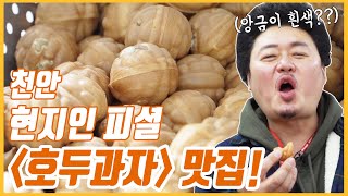 천안의 명물, 호두는 역시 천안..!! │ 윤택의 길따라 맛따라 EP. 8