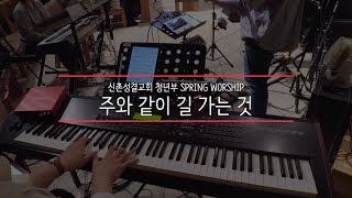 [예배실황] 주와 같이 길 가는 것(예수전도단) / 피아노 건반(Piano) - 오찬양 / 신촌성결교회 청년부 SPRING WORSHIP