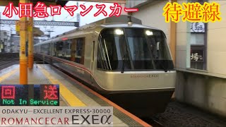 小田急30000形EXEα 待避回送電車撮影