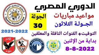 مواعيد مباريات الدوري المصري - موعد وتوقيت مباريات الدوري المصري الجولة 30