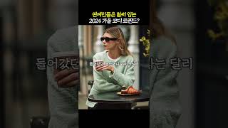 연예인들은 벌써 입는 2024 가을 코디 트렌드?