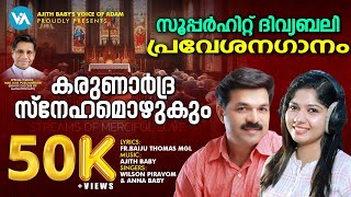 KARUNARDRA SNEHAMOZHUKUM | WILSON PIRAVOM|ANNA BABY|NEW CHRISTIAN DEVOTIONAL ENTRANCE SONG2023