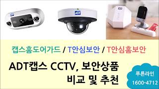 ADT 캡스CCTV, 보안상품 비교 선택 설치 팁 : T안심보안, 캡스홈도어가드,T안심홈보안