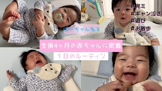 【ルーティン】生後4ヶ月の赤ちゃんに密着 ｜ 1日のルーティン動画