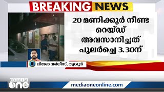 കരുവന്നൂർ സഹകരണ ബാങ്ക് ഹെഡ് ഓഫീസിലെ ഇരുപത് മണിക്കൂർ നീണ്ട ഇ.ഡി റെയ്ഡ് അവസാനിച്ചു