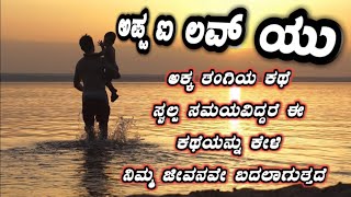 ಅಪ್ಪ I love you ಅಕ್ಕ ತಂಗಿಯ ಕಥೆಯನ್ನು ಕೇಳಿ ನಿಮ್ಮ ತಂದೆಯನ್ನು ನಿಮ್ಮ ಜೇವನದಲ್ಲಿ ನೀವು ನೋವಿಸೋಲ