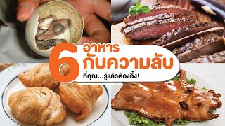 6 อาหารกับความลับ ที่คุณ...รู้แล้วต้องอึ้ง!