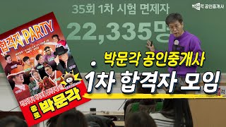 박문각  1차 합격자 모임 ! 합격 데이터 분석 및 맞춤상담 까지 │박문각 #공인중개사