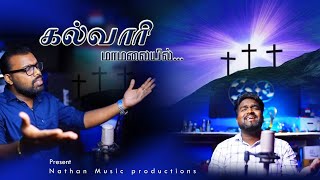 kalvari Mamaliyiel latest song/கல்வாரி மாமலையில்