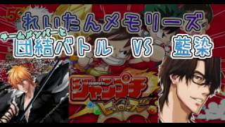 ジャンプチヒーローズ　チームメンバーと団結バトルVS藍染