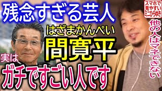 【吉本・お笑い】偉業達成のはずが評価されない残念すぎる芸人、間寛平。実はガチですごい人です【ひろゆき切り抜き】【マラソン・ランニング】