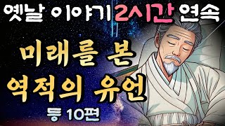 중간광고 없는 2시간 연속 옛날이야기/미래를 내다본 역적의 유언  등  8편 /자면서 듣는 이야기,꿀잠,오디오북,옛날이야기,고전,야담,민담