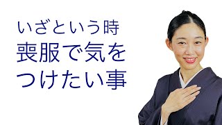 着る機会はない方がいいけれど…【いざという時のために喪服で気をつけたい事】冠婚葬祭