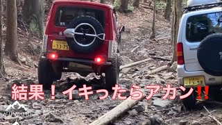 ✾ジムニー✾ガリガリ山続編‼️イキったらあかん‼️はなたんの愛車に悲劇が💦